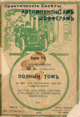 Бодри де Сонье Л. Практические советы автомобилистам и шоферам. Полный том в 829 страниц технических советов с 345 чертежами / Пер. Ник. Орловского с весьма знач. доп. текста и черт. 3-е изд. Пг.: Издание Ник. Орловского, 1917.